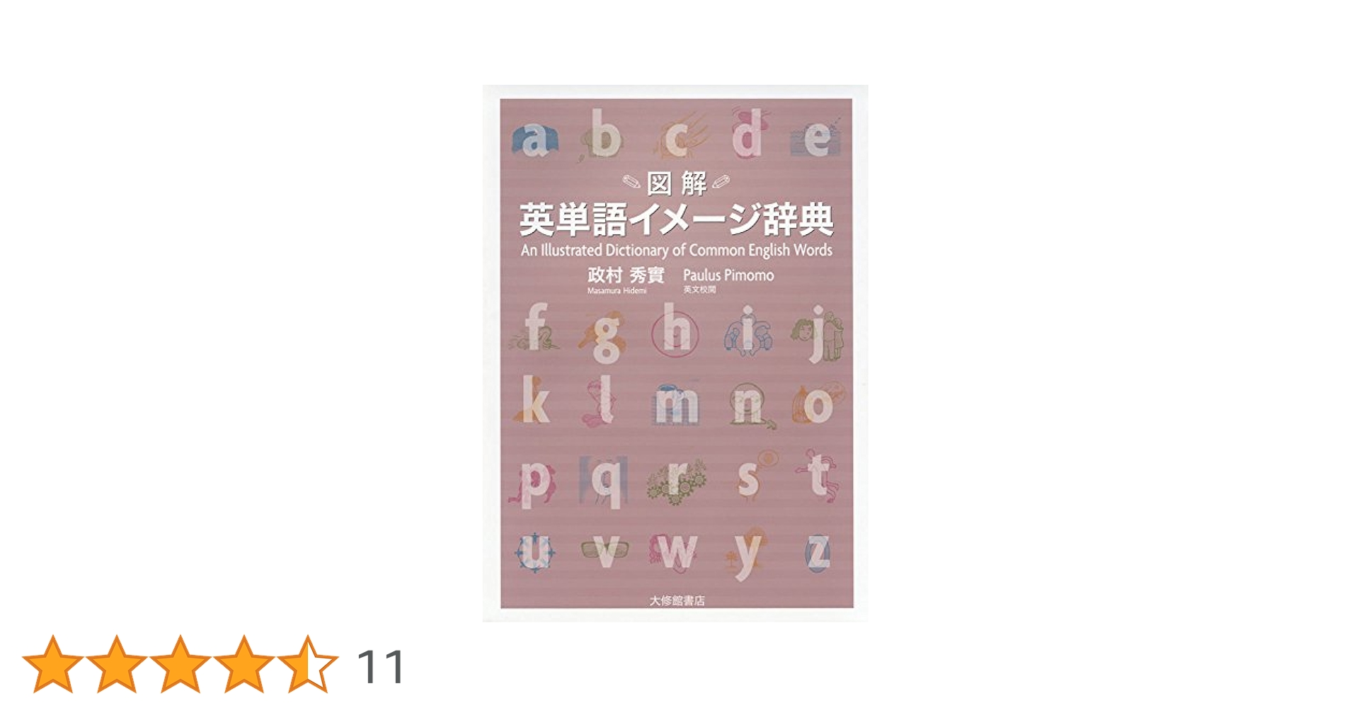 図解]英単語イメージ辞典 | 政村秀實 |本 | 通販 | Amazon
